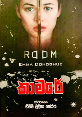 කාමරේ - Kamare