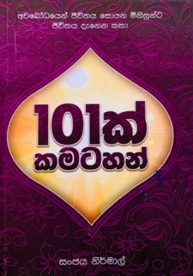 101ක් කමටහන් - 101k Kamatahan