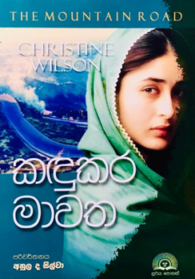 කඳුකර මාවත - Kandukara Mawatha