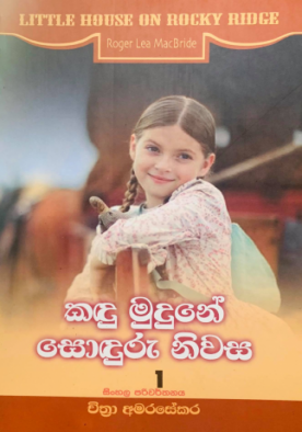 කඳු මුදුනේ සොඳුරු නිවස (1) - Kandu Mudune Sonduru Niwasa