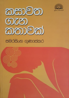 කසාවත ගැන කතාවක් - Kasawatha Gena Kathawak