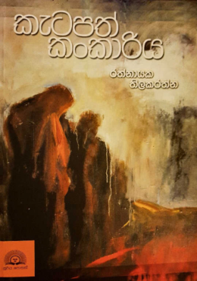 කැටපත් කංකාරිය - Katapath Kankariya