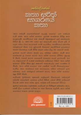 Katha Sarith Saagaraye Katha - කතා සරිත් සාගරයේ කතා