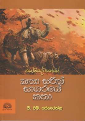 Katha Sarith Saagaraye Katha - කතා සරිත් සාගරයේ කතා