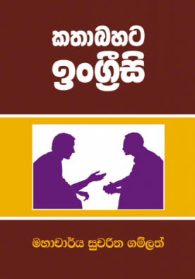 කතාබහට ඉංග්‍රීසි - Kathabahata Ingreesi