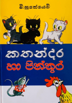 කතන්දර හා පින්තූර - Kathandara Ha Pinthuura