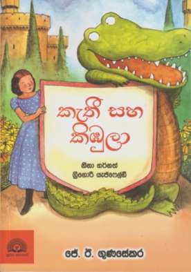 Cathy Saha Kibula - කැතී සහ කිඹූලා