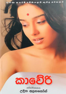 කාවේරි - Kaveri