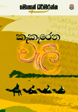 කැකෑරෙන වැලි - Kekerena Weli