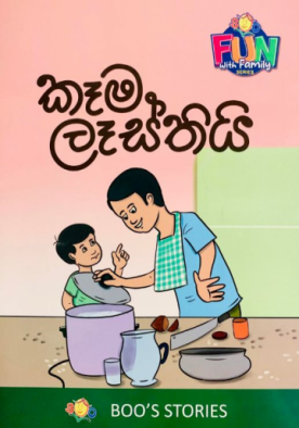 කෑම ලැස්තියි - Kema Lesthiy