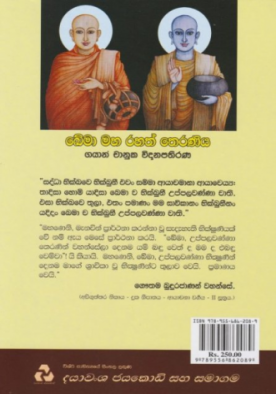 ඛේමා මහ රහත් තෙරණිය - Khema Maha Rahath Theraniya