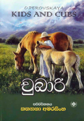 චුබාරි - Chubari