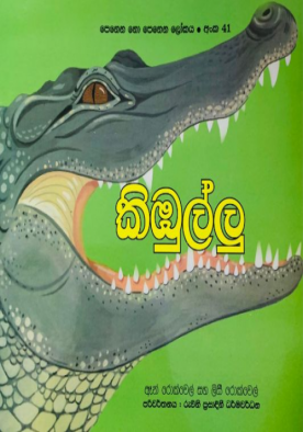 කිඹුල්ලු (41) - Kimbullu