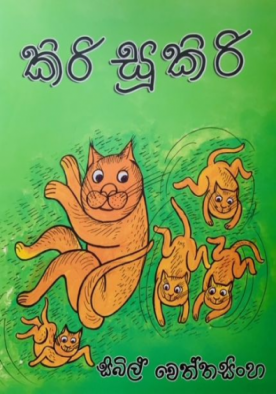 කිරි සුකිරි - Kiri Sukiri