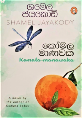 කෝමල මාණවක - Komala Manawaka