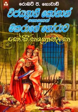 විජයග්‍රාහී කෝනාන් නොහොත් මකරාගේ හෝරාව - Vijayagrahee Konan