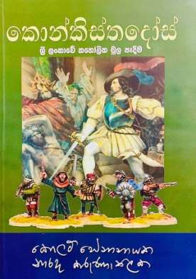 කොන්කිස්තදෝස් (ශ්‍රී ලංකාවේ කතෝලික මුල පෑදීම) - Conquistadors