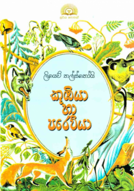 කූඹියා සහ පරෙවි​යා - Koobiya saha Pareviya