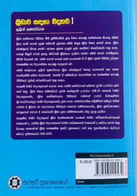 ක්‍රීඩාව සඳහා විද්‍යාව 1 - Kreedawa Sadaha Widyawa