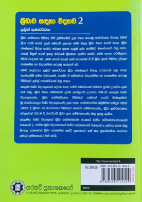 ක්‍රීඩාව සඳහා විද්‍යාව 2 - Kreedawa Sadaha Widyawa 2