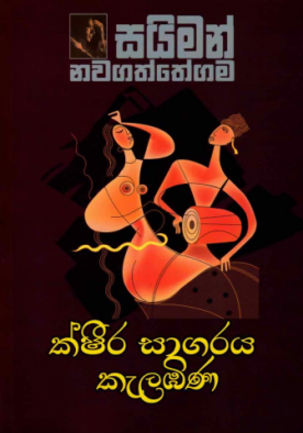 ක්ශීර සාගරය කැලඹිණ - Ksheera Sagaraya Kalabina