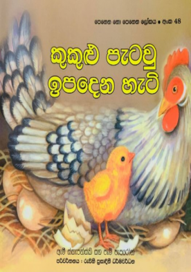 කුකුළු පැටවු ඉපදෙන හැටි (48) - Kukul Petaw Ipadena Heti