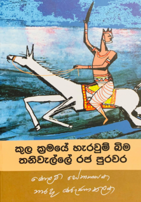 කුල ක්‍රමයේ හැරවුම් බිම තනිවැල්ලේ රජ පුරවර - Kula Kramaye Herawun Bima