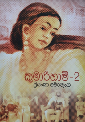 කුමාරිහාමි 2 - Kumarihami 2