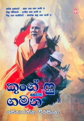 කුංග් ෆු හෙවත් ගමන - Kung Fu Hewath Gamana