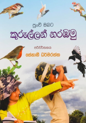 කුරුල්ලන් නරඹමු - Kurullan Narabamu