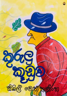 කුරුලු කූඩුව - Kurulu Kuduwa