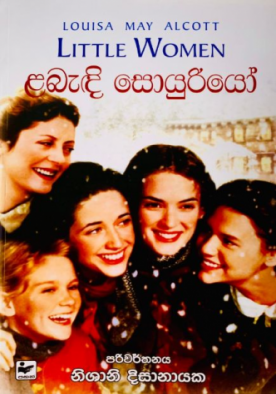 ළබැඳි සොයුරියෝ - Labandi Soyuriyo