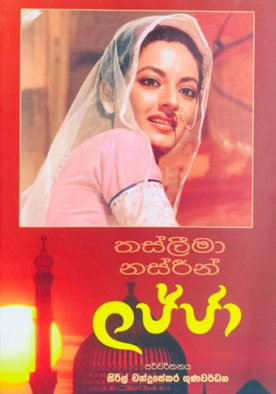 ලජ්ජා - Lajja