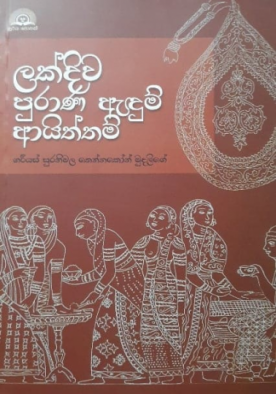 ලක්දිව පුරාණ ඇඳුම් ආයිත්තම් - Lakdiwa Purana Andum Aaiththam