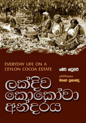 ලක්දිව කොකෝවා අන්දරය - Lakdiwa Cocowa Andaraya