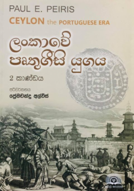 ලංකාවේ පෘතුගීසි යුගය ( 2 කාණ්ඩය ) - Lankawe Pruthugeesi Yugaya ( 2 Kaandaya)