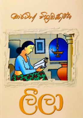 ලීලා - Leela