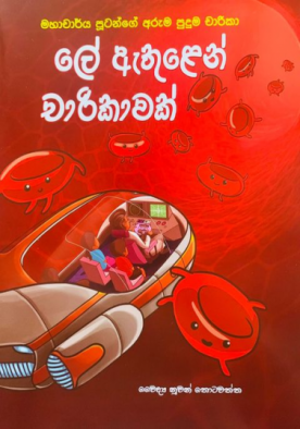 ලේ ඇතුළෙන් චාරිකාවක් - Le Ethulen Charikawak