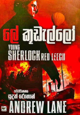 ලේ කූඩැල්ලෝ (Young Sherlock) - Le Kudello