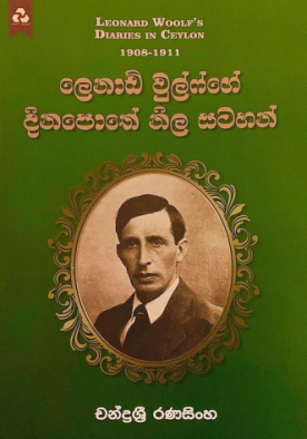 ලෙනාඩ් වුල්ෆ්ගේ දිනපොතේ නිල සටහන් - Leonard Woolfge Dinapothe Nila Satahan