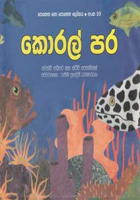 කොරල් පර (10) - Koral Para