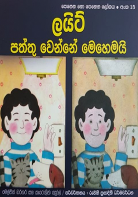 ලයිට් පත්තු වෙන්නේ මෙහෙමයි (15) - Light Paththu Wenne Mehemai