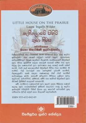 තැනිතලාවේ පිහිටි කුඩා නිවස (2) - Thanithalawe Pihiti Kuda Niwasa (2)