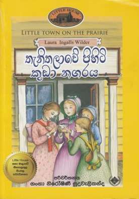 තැනිතලාවේ පිහිටි කුඩා නගරය (7) - Thanithalawe Pihiti Kuda Nagaraya (7)