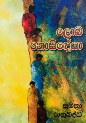 ලොබ නොසිඳ්යා - Loba Nosidheya