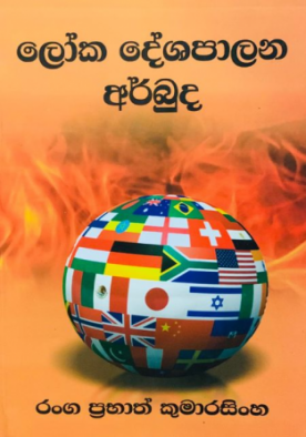 ලෝක දේශපාලන අර්බුද - Loka Deshapalana Arbuda