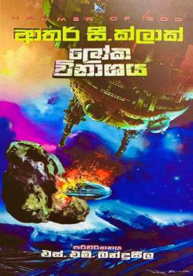 ලෝක විනාශය - Loka Winashaya