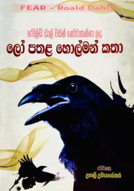 ලෝ පතළ හොල්මන් කතා - Lopathala Holman Katha