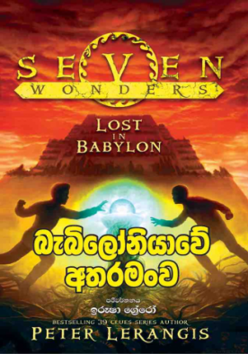 බැබිලෝනියවේ අතරමංව (2) - Babiloniyawe Atharamanwa