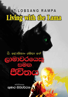 ලාමාවරයෙකු සමග ජීවිතය - Lamawarayeku samaga jeewithaya